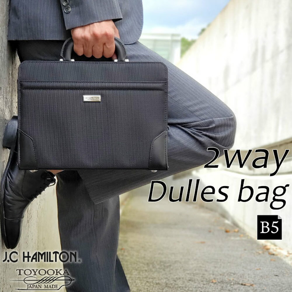 ビジネスバッグ ダレスバッグ ショルダーバッグ 2way 日本製 豊岡製鞄 メンズ B5 横 大開き ワンタッチ錠前 通勤 黒 KBN22350 ジェイシーハミルトン J.C HAMILTON