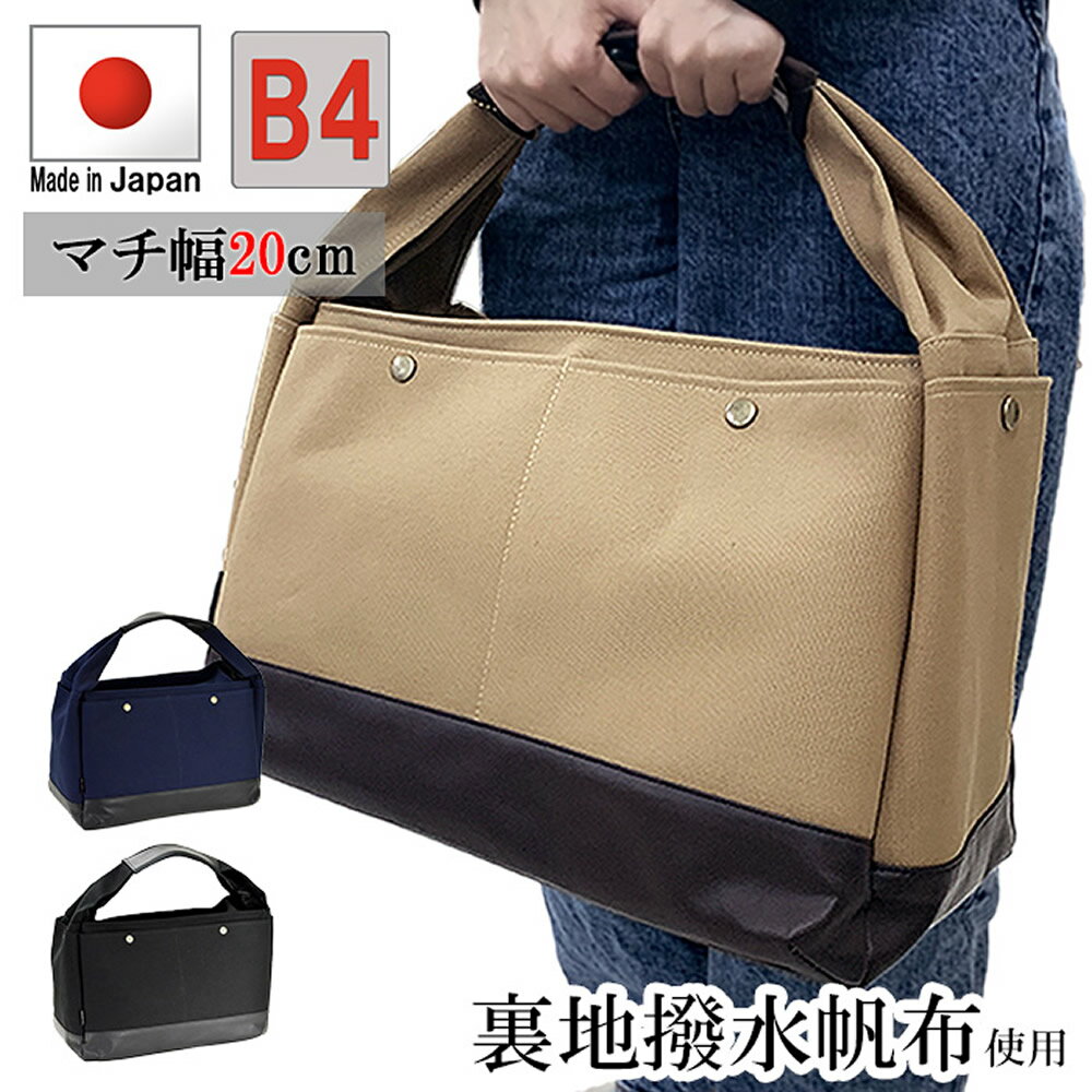 楽天シーピーイーマートトートバッグ メンズ レディース キャンバス 大容量 大きめ ファスナー付き B4 A4 帆布 日本製 豊岡 防水 ラバーキャンバス おしゃれ 父の日 母の日 敬老の日 誕生日 クリスマス ギフト プレゼント 贈り物