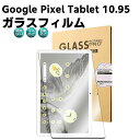 Google Pixel Tablet 10.95inch ガラスフィルム 液晶保護フィルム タブレットガラスフィルム 耐指紋 撥油性 表面硬度 9H 0.3m...