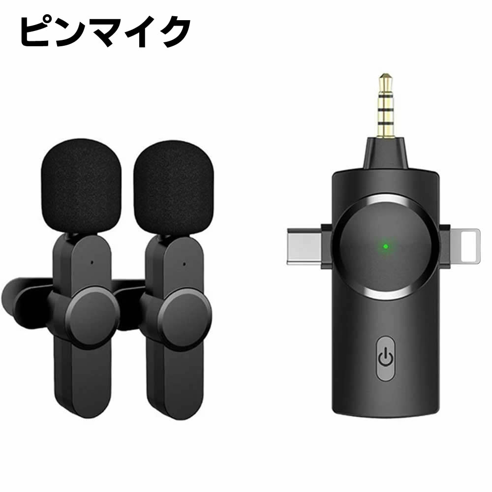 2個 ピンマイク 干渉防止 3.5mm/Type-C/8Pin ワイヤレスマイクロホン プラグ＆プレイ APP不要 外付けマイク ステレオミニ クリップマイク 充電式 録音 会議 高音質 無線 超軽量 音遅延なし 講演会/収録/授業/プレゼン/司会/ライブイベント YouTube TikTok Facebookなどに 【検索用キーワード】 ピンマイク 干渉防止 3.5mm/Type-C/8Pin ワイヤレスマイクロホン プラグ＆プレイ APP不要 外付けマイク ステレオミニ クリップマイク 充電式 録音 会議 高音質 無線 超軽量 音遅延なし 講演会/収録/授業/プレゼン/司会/ライブイベント YouTube TikTok Facebookなどに2個 ピンマイク 干渉防止 3.5mm/Type-C/8Pin ワイヤレスマイクロホン プラグ＆プレイ APP不要 外付けマイク ステレオミニ クリップマイク 充電式 録音 会議 高音質 無線 超軽量 音遅延なし 講演会/収録/授業/プレゼン/司会/ライブイベント YouTube TikTok Facebookなどに 商品詳細 iPhone 外付けマイクがYoutube / Facebook ライブストリーム、動画撮影録音、学校、体育館、教師、プレゼンター、フィットネス、パフォーマンス、講師、ライブ、楽器の弾き語り、店舗の販促やPOPなど直接に使用可能で、大変便利です。司会・会議・授業・説明会・イベント等にも大活躍です。 商品特徴 【プラグ&プレイ-APP不要 操作簡単】 最新な技術で、送信機と受信機が自動的にペアリングされ、APPとBluetoothが必要なく、すぐに使える。送信機をiOSデバイス（Lightning ポート）に挿し、直接再生することができます。 【リアルタイム音声同期-遅滞なく】 リアルタイム自動同期技術を採用されワイヤレスラベリアマイクは、ビデオの後編集を大幅に削減します。 マルチチャンネルリアルタイムミキシングをサポートし、電話と人間の声のバックグラウンドミュージックをリアルタイムで同期できます。 【信頼できる優れた性能】 ワイヤレスマイクは、従来のモノラルマイクの6倍以上の周波数で、プロフェッショナルなフルバンドオーディオ44.1〜48kHzステレオ音質を提供します。 【様々なシーンで活躍】 対応機種 iOS/8Pin デバイス 　 iPad/iPhone TYPE-Cデバイス 　アクオス arrows Xperia huawei OPPO Galaxy MOTO その他アンドロイドスマホ オーディオ3.5mmデバイス 　デジカメ、一眼レフなど