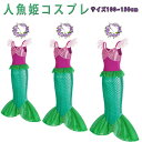 ハロウィンコスプレ 人魚姫 コスチューム リトルマーメイド 花冠付き かんむり カチューシャ プリンセスドレス コスチューム ドレス キッズ ハロウィン 仮装 ...