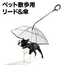 【検索用キーワード】 ペットアンブレラ リード付き 犬用 散歩傘 折り畳み 小型犬 中型犬 C型持ち手 透明傘 雨天時の散歩時におすすめ 犬 散歩傘,犬,散歩傘,犬,散歩傘,ワンちゃん用傘,犬,傘,犬用傘,ペットアンブレラ,リード付き,ペット傘,散歩,C型持ち手,ペット,ワンちゃん,犬用,アンブレラ,透明,梅雨時期,雨除け,梅雨,雨,防寒,寒さ対策,ペット用品ペットアンブレラ リード付き 犬用 散歩傘 折り畳み 小型犬 中型犬 C型持ち手 透明傘 雨天時の散歩時におすすめ 商品詳細 雨の多いシーズンにオススメのワンちゃん用アンブレラ。 リード付き透明傘なので雨から愛犬を守りつつ散歩が出来ます。 傘部分は8本のステンレス骨にてしっかり支え、耐風性もバッチリ 持ち手は握りやすいC型になっており、疲れた際に腕に掛ける事や小物を引っ掛けておくことが出来る便利仕様 雨が止んだ際は傘を畳んで牽引用のリードとしても使用出来ます。 仕様 ■傘の直径： 73cm ■シャフトの長さ：33〜40cm（調整幅7cm） ■ハンドル長さ：18cm ■チェーン長さ：31cm ■小型、中型犬向け 内容物 ■傘本体 ■傘キャップ ■C型ハンドル ご注意 ・衛生上、返品・交換は承れませんのでご確認の上でのご購入をお願いいたします。 ・平置き計測での寸法となりますので、測り方やロットによって±2cm程、違いが出ることがございます。予めご了承ください。 ・イメージ違いやサイズ違い等、お客様のご都合による返品・交換はお受けできません。 ・商品は、モニターによって色合いが異なって見える場合があります。 ・仕様・デザインは改良のため予告なく変更することがあります