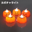 ハロウィンろうそくライト カボチャ ジャック オー ランタン 12個セット ハロウィン雑貨 ハロウィーン 雑貨 パーティー 装飾 飾り イベント 景品 子供会 販促 配布 かぼちゃ パンプキン ローソク キャンドル