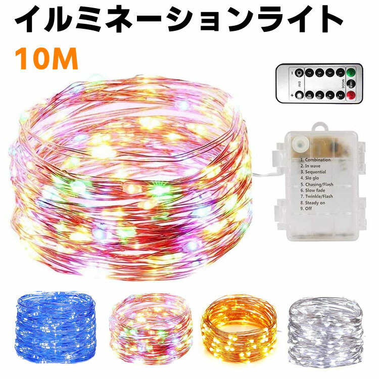 イルミネーションライトリモコン付き LEDジュエリーライト 屋外 ガーデンライト 100球LED 全長10M クリスマス 祭り LED飾りライト 8パターン点灯モード切替 IP65防水 単3乾電池給電式 パーティー/アウトドア/結婚式/庭/部屋にも対応