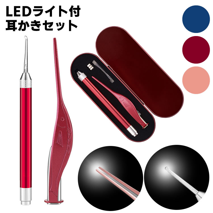 光る耳かき 2点セット LED ライト付き ピンセット みみかき 照明付き 耳掃除 介護耳かき 便利グッズ 子ども用 電気 プレゼント かわいい 子育て