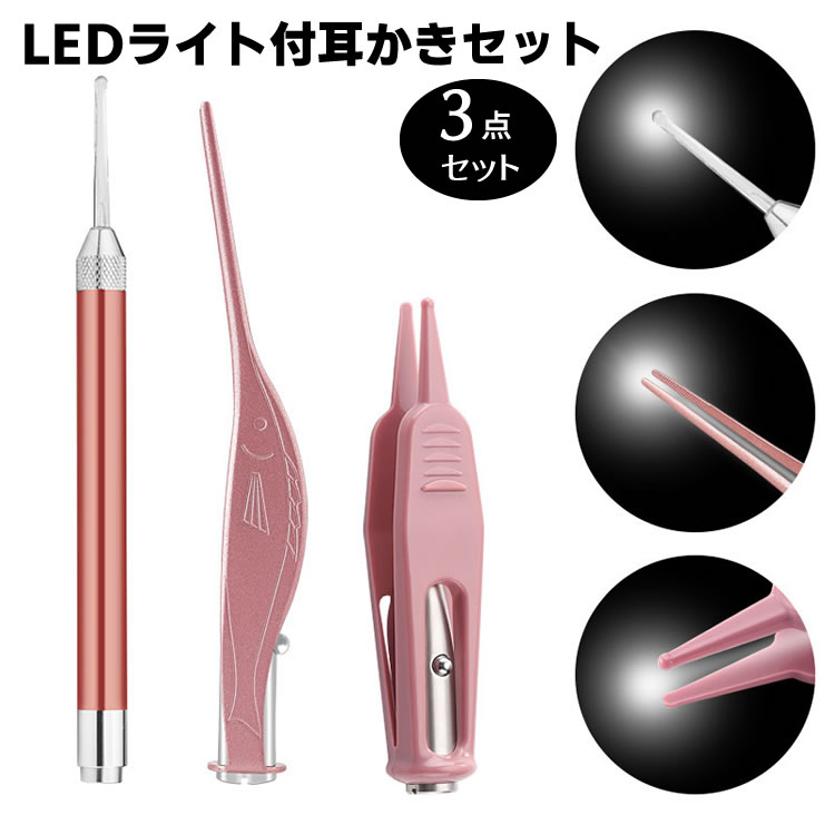 3点セット 光る耳かき 耳用ピンセット 鼻用ピンセット LED ライト付き 子供用 みみかき 照明付き 耳掃除 介護耳かき 便利グッズ 子ども用 電気 プレゼント かわいい 子育て