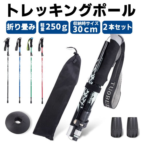 2本セット 折りたたみ式 軽量 トレッキングポール 折り畳み 伸縮 調整可能 95~110cm 登山 ストック ステッキ 石突 高齢者 登山杖 杖 ウォーキングポール アルミ製 収納袋付き 登山用 杖 トレッキング アウトドア レジャーグッズ 91050022 2本セット 折りたたみ式 軽量 トレッキングポール 折り畳み 伸縮 調整可能 95~110cm 登山 ストック ステッキ 石突 高齢者 登山杖 杖 ウォーキングポール アルミ製 収納袋付き 登山用 杖 トレッキング アウトドア レジャーグッズ 91050022