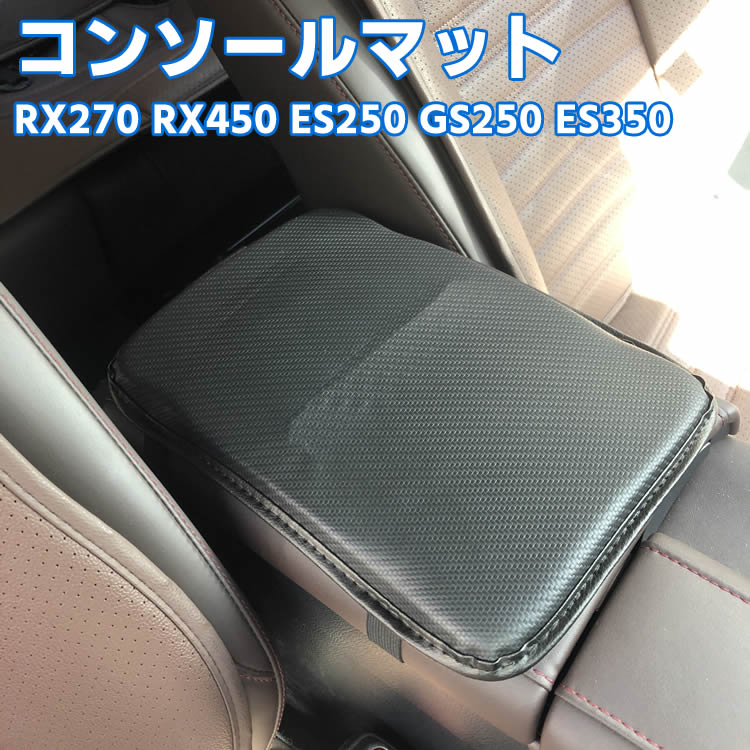 Lexus RX270 RX450 ES250 GS250 ES350 コンソールボックスマット 車用内装パーツ センターコンソール アームレスト ボックス トレイ Lexus RX ES GS クッションマット