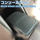 Lexus RX270 RX450 ES250 GS250 ES350 コンソールボックスマット 車用内装パーツ センターコンソール アームレスト ボックス ト...