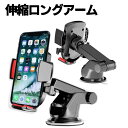 スマホホルダー 車載ホルダー 片手操作 伸縮ロングアーム 360°自由回転粘着ゲル吸盤 自由調節 伸縮アーム ワンタッチ 全車種対応 スマホスタンド 取り付け簡単 4-7インチ全機種対応 iPhone Xperia Galaxy Xiaomi DoCoMo au Softbank機種等対応