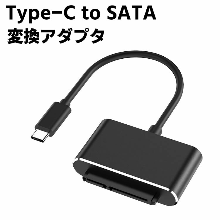 Type-C to SATA ハードドライブコンバーター変換アダプター 高速 USB3.1 Type-C SATAケーブル 外部電源不要 2.5インチ HDD / SSD対応 USB-C 5Gbps高速 Type C ケーブル SATAケーブル New Macbook / ChromeBook 対応 1