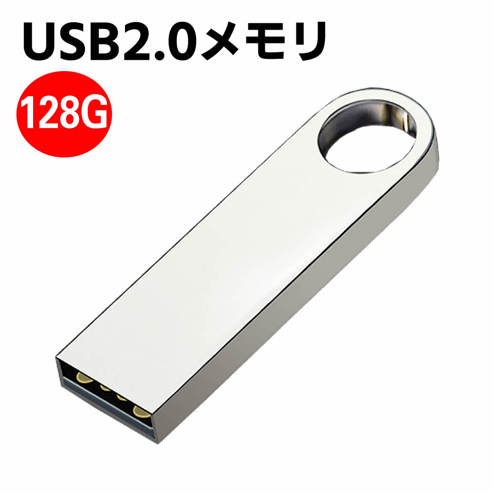 USBフラッシュメモリ 128G アルミボディ シルバー USB2.0メモリ 激安 USBメモリ
