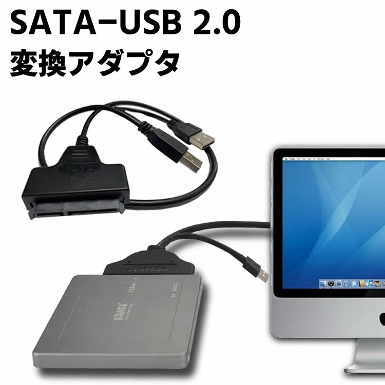 HDD SATA to USB ケーブル SATA-USB 2.0 変換アダプタ 2.5インチ HDD SSD など 専用 45cm SATA USB 変換アダプター 2.5インチ SSD / US..