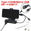 Type-C/USB/Micro-USB 4ポートUSBハブ 3in1 USB2.0 HUB USBハブ 3in1 USB2.0 ハブ TypeーCハブ OTG機能 キーボード マウス USBフラシュ利用可能 スマホOTG MicroUSBハブ