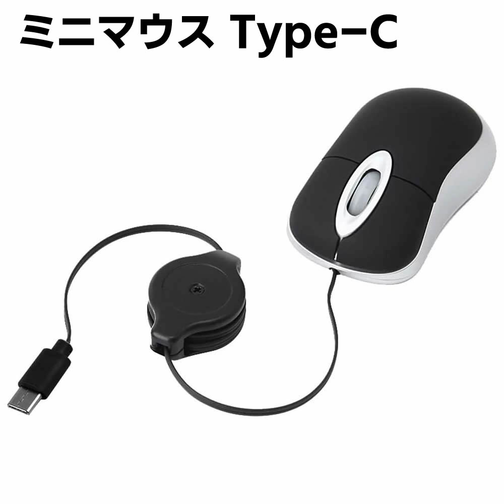 ミニマウス Type-C マウス 有線 巻き取り式 小型マウス 1000DPI 光学式マウス 有線マウス PC デスクトップ ノートブック ラップトップ用伸縮マウス