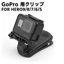 【検索用キーワード】 GoPro HERO9/HERO8/HERO7/HERO6/HERO5 クリップ マウント 360°回転式ゴープロ クリップマウント アクセサリー DJI OSMO Action アクションカメラ対応 GoPro,HERO9,HERO8,HERO7,HERO6,HERO5,クリップ,マウント,360°,回転式ゴープロ,クリップマウント,アクセサリー,DJI,OSMO,Action,アクションカメラ対応GoPro HERO9/HERO8/HERO7/HERO6/HERO5 クリップ マウント 360°回転式ゴープロ クリップマウント アクセサリー DJI OSMO Action アクションカメラ対応 商品詳細 360°回転式なので、バックパックに固定される後自由に回転できます。 胸の角度から撮影して、人には臨場感があるので、連続シーンを撮影するのはもっと易くなります。 頭の下でどこを撮影したいシーンはこのクリップが全部できます。 高品質材料】：サイズ：6 cm x 4 cm x 5 cm 、 素材：PC＋ステンレス鋼、重量：60g。 長い間で丈夫にに使用できるために、360回転ところはちょっとかっちりします。頑丈で耐久性が拔群です。 【二重保護】： 大きなクランプ力と鋸歯付き、大人には両手に力を入れてクリップが開けられるため、バックパックから落ちる心配がありません。登山、ハイキング、歩行などの激しくない運動に適用する。（ご注意：初めて使用された場合、360度回転ところは少しきつく、数回回転すると少し緩やかになります。また、カメラをインストールすると、回転し易いです。） ※カメラとフレームは付属しておりません。 対応機種 GoPro HERO9 HERO8 HERO7 HERO6 HERO5 HERO4321 ■ご注意■ ※輸入品につきまして、本体や化粧箱に小さめの傷や汚れが付く場合があります。予めご了承ください。 ※製品改良の為、予告なしにパーツのカラーなど仕様変更がある場合があります。予めご了承ください。 ※製品のサイズは平置き測量の為、多少の誤差がありますのでご了承ください。 ※PC環境や撮影状況などの違いにより実際のお色とは若干異なる場合がございます。 ※商品の使用中に生じたいかなる損害も、当店では責任を負いかねます。利用はお客様ご自身の責任において行ってください。