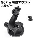 GoPro 吸盤マウントホルダー 360度回転 調節可能な吸盤スタンド Gopro アクションカメラ