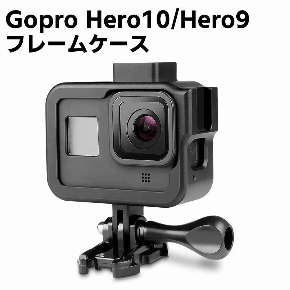 Gopro Hero9/Hero10 フレーム 保護ハウジング バックドア開閉型 マイク・ディスプレイ・ライト用装着位置固定付き ゴープロ ヒーロー10