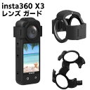 Insta360 X3 対応 スナップオンレンズガード/プレミアム レンズ ガード 送料無料