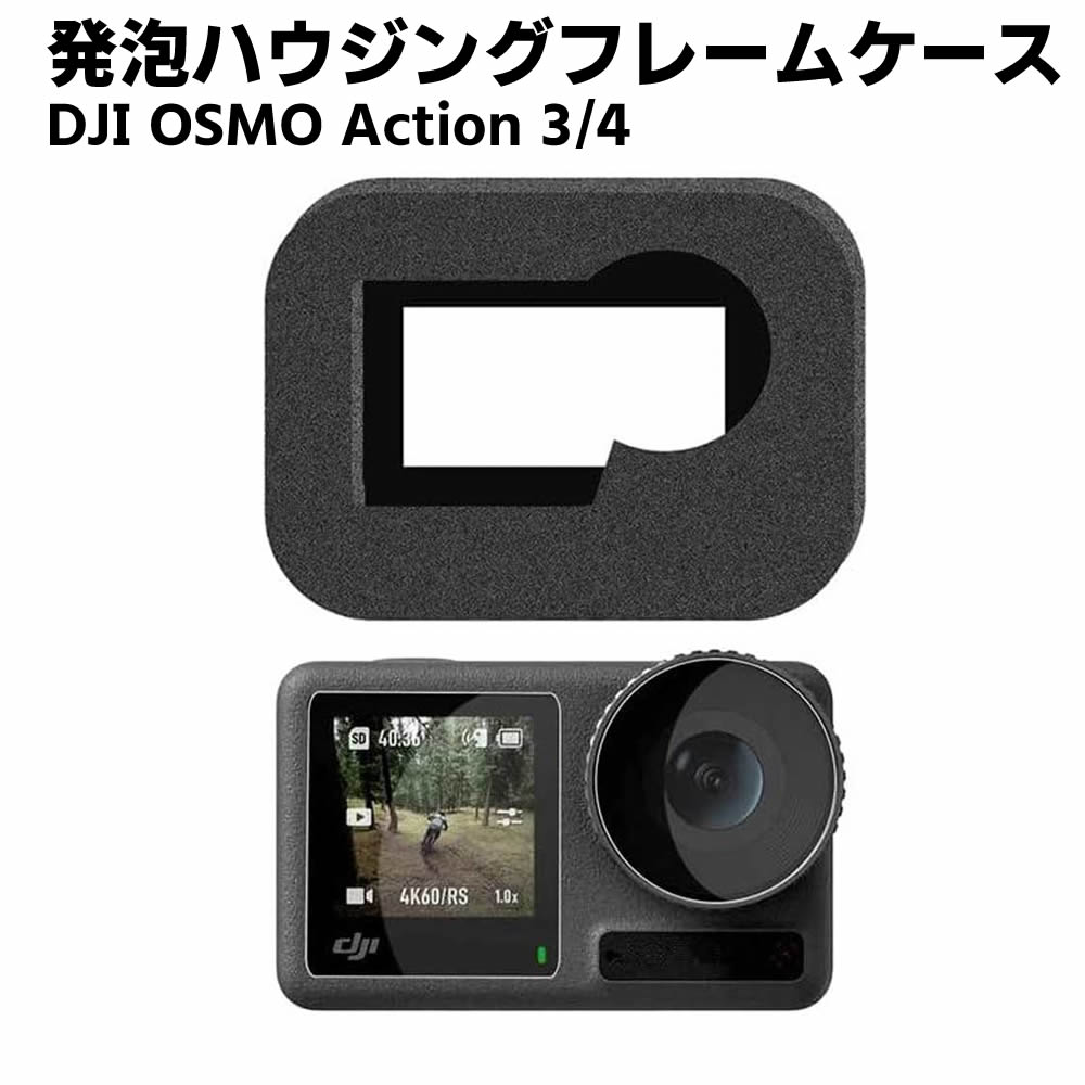 DJI OSMO Action 3/Action 4専用 カメラビデオノイズリダクション黒発泡ハウジングフレームケーススポンジビデオマフラー防風ケースアクセサリー 防風カバー 防風スポンジケース フレーム不要 風切り音低減 騒音低減 スポンジ製