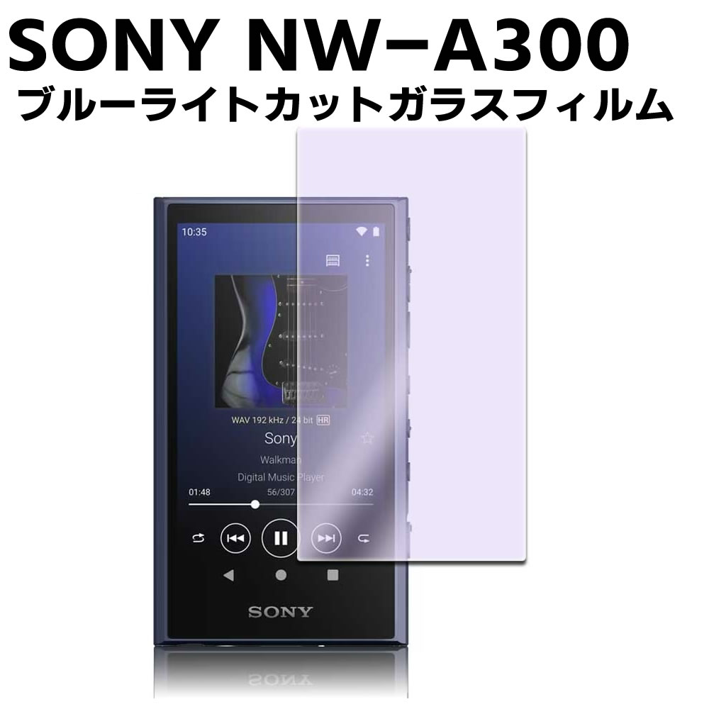 SONY NW-A300シリーズ ウォークマン NW-ZX707ブルーライトカット 強化ガラス 液晶保護フィルム ガラスフィルム 耐指紋 撥油性 表面硬度 9H 業界最薄0.3mm 2.5D ラウンドエッジ加工 液晶ガラスフィルム ソニー 送料無料