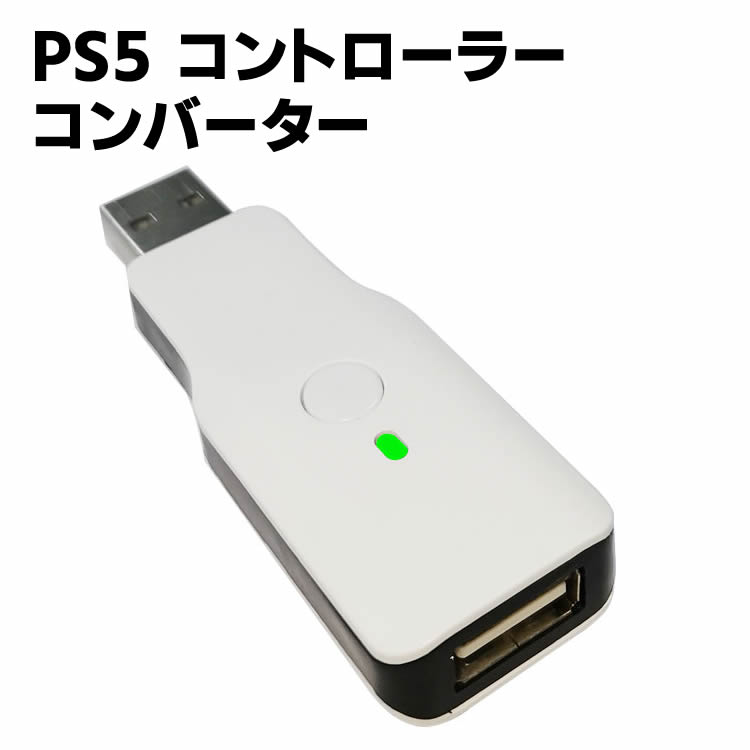 PS5 コントローラー コンバーター PS5/PS4/PS3/Switch/PC/Xbox One/Wii U コントローラー変換アダプター コンバーター Xbox One/Wii U/Switch Pro ワイヤレス ゲームコントローラーコンバーター 有線・無線 連打 日本語説明書 送料無料