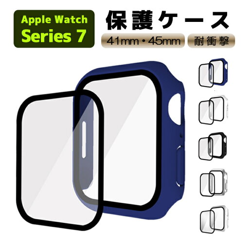 Apple Watch series7 アップルウォッチ ケース ガラスフィルム 一体型 41mm/45mmサイズ選択 液晶全面保護カバー PCフレーム ケース カバー 保護ケース 耐衝撃性 脱着簡単 超簿 Appleウォッチ 2サイズに対応 Apple Watch series7 アップルウォッチ ケース ガラスフィルム 一体型 41mm/45mmサイズ選択 液晶全面保護カバー PCフレーム ケース カバー 保護ケース 耐衝撃性 脱着簡単 超簿 Appleウォッチ 2サイズに対応