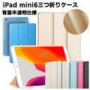 iPad mini6ケース 絹糸模様 三つ折 背面半透明 スマートカバー 超薄 軽量 完璧フィット スタンド機能 PUレザーケース スタンドカバー PUレザーケ...