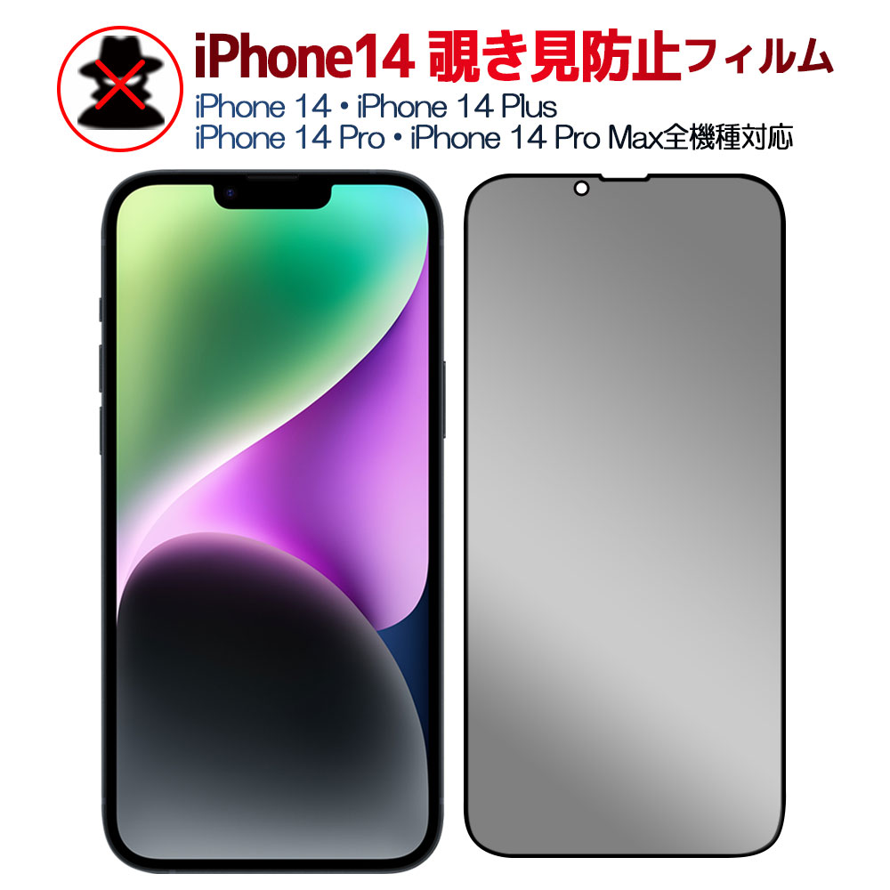 iPhone14 シリーズ 覗き見防止 黒枠タイプ 強化ガラスフィルム iPhone14 Plus 液晶フィルム iPhone14 Pro Max保護フィルム 液晶保護 プライバシー保護 耐指紋 表面硬度 9H スマホフィルム 2.5D ラウンドエッジ加工 スマートフォン保護フィルム