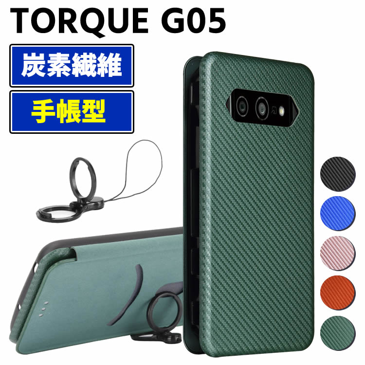 au TORQUE G05/KYG01 手帳型 薄型 カーボンファイバー 炭素繊維カバー TPU 保護バンパー 財布型 カード収納 落下防止 ホルダ 横開き トルクG05