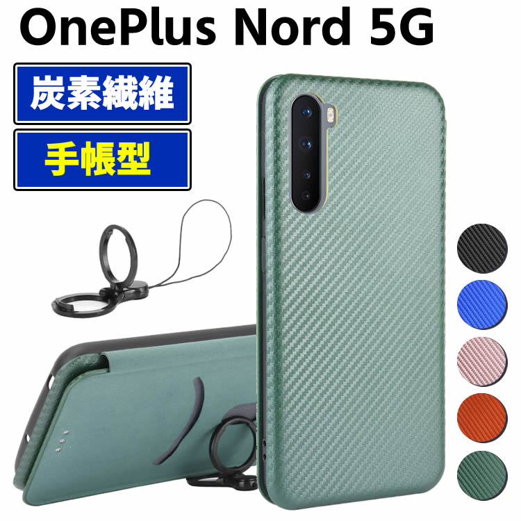 OnePlus Nord 5G 手帳型 薄型 カーボンファイバー 炭素繊維カバー TPU 保護バンパー 財布型 マグネット式 カード収納 落下防止 ホルダ 横開き ワンプラス