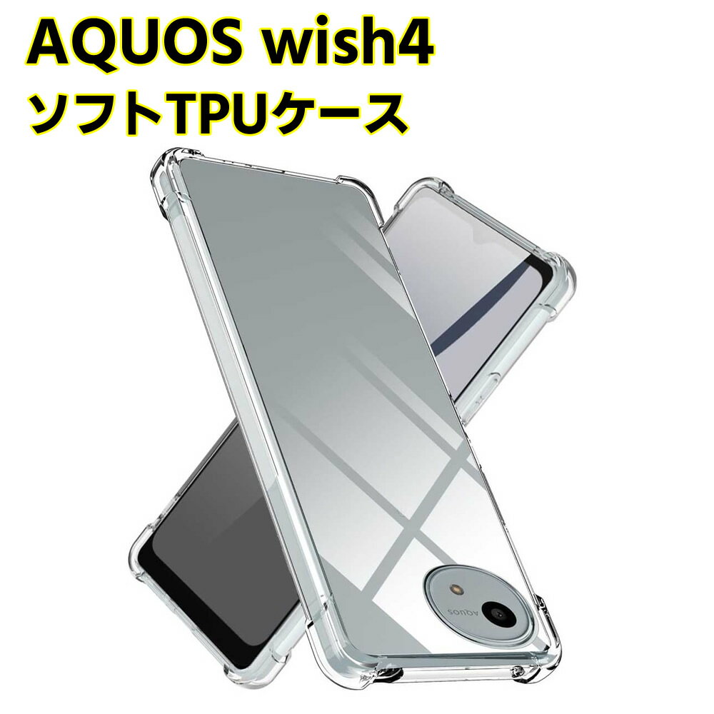 AQUOS wish4 SH-52E ソフトケース クリアーケース ブラック TPU保護ケース カバー スマホケース スマートフォンケース 耐衝撃 透明 超薄型 背面カバー 超軽量 落下防止