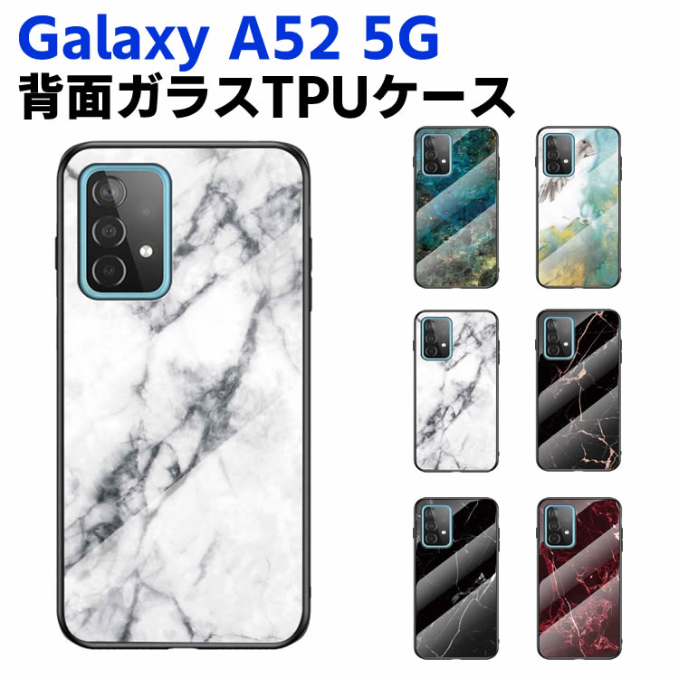 Galaxy A52 5G SC-53B 背面ガラスケース ガラスケース 背面ガラス TPUケース 耐衝撃 強化ガラス 背面保護 おしゃれ きれい 大理石調 かっこいい おしゃれ ダイリセキ調 ダイリセキ柄 ギャラクシーA52 ファイブジー