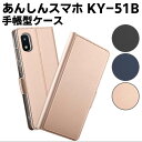 docomo あんしんスマホ KY-51B ケース スマートフォンケース 手帳型ケース 二つ折りケース カバー マグネット 定期入れ ポケット シンプル スマホケース TPUケース スタンド機能 携帯ケース