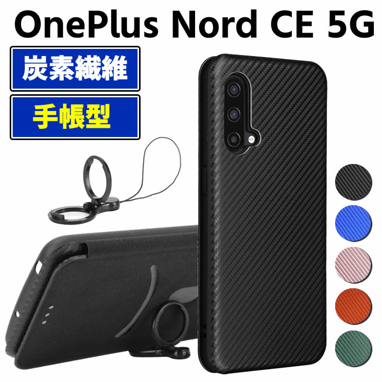 OnePlus Nord CE 5G 手帳型 薄型 One plus カーボンファイバー 1+ 炭素繊維カバー カード収納 TPU 保護バンパー 財布型 マグネット式 カード収納 落下防止 ホルダ 横開き ワンプラス
