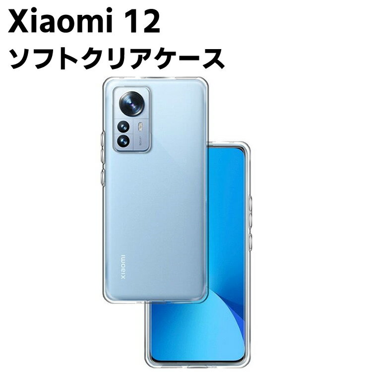 Xiaomi 12 クリアーケース ソフトケース TPU保護ケース カバー スマホケース スマートフォンケース 耐衝撃 透明 超薄型 背面カバー 超軽量 落下防止 スマホ用ケース スマートフォン用ケース