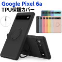 Google Pixel 6a ソフトケース リング TPU 保護ケース カバー スマートフォンケース スマートフォンカバー スマホケース スマホカバー ピクセル シックスエー