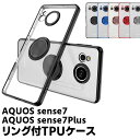 AQUOS sense7 SH-53C SHG10 sense7 Plus ソフトケースリング TPU保護ケース カバー ケースリングスタンド 耐衝撃 スタンド機能付き 360回転 カバー スマートフォンケース スマートフォンカバー スマホケース スマホカバー