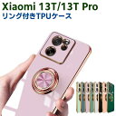 Xiaomi 13T XIG04 Xiaomi 13T Pro ソフトケースリング TPU保護ケース カバー ケースリングスタンド 耐衝撃 スタンド機能付き 360回転 カバー スマートフォンケース スマートフォンカバー スマホケース スマホカバー