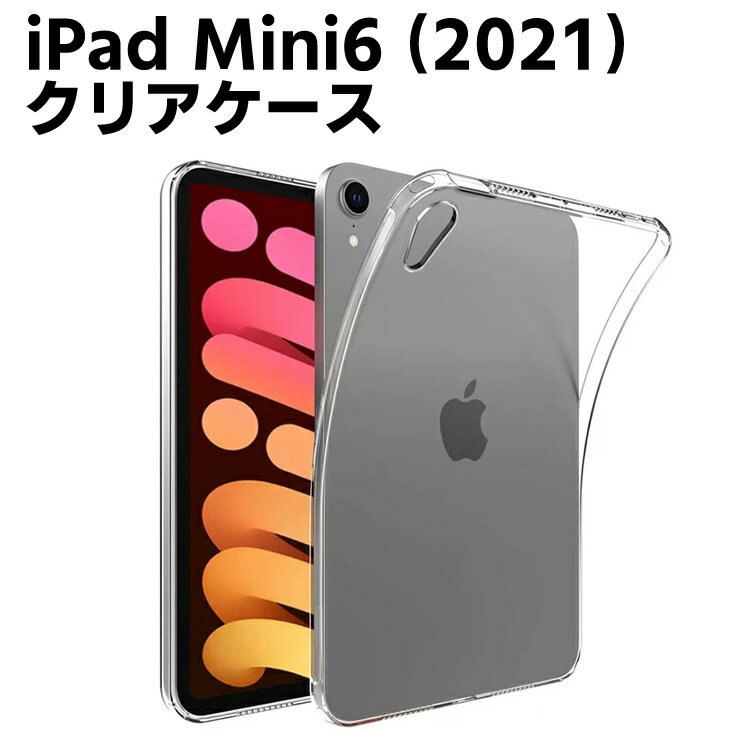 【スーパーセールポイント10倍】iPad mini 6 ケース 衝撃吸収 第六世代 2021 新型 アイパッド ミニ カバー スリム TPU メール便 送料無料iPad mini6 ケース TPU 耐衝撃 全面クリア 着脱簡単 iPad mini ケース 第6世代 傷つけ防止 アイパッド ミニ6 ケース シンプル 透明ケー