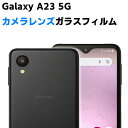 Galaxy A23 5G SC-56C SCG18 SM-A233C カメラレンズ保護ガラスフィルム レンズ全面ガラスフィルム レンズ 保護フィルム カメラ液晶保護カバー 硬度9H 自動吸着 超薄 99％高透過率 耐衝撃 飛散防止