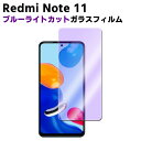 Redmi Note 11 ブルーライトカット 強化ガラス 液晶保護フィルム ガラスフィルム 耐指紋 撥油性 表面硬度 9H 業界最薄0.3mmのガラスを採用 2.5D ラウンドエッジ加工 レッドミー ノート 11