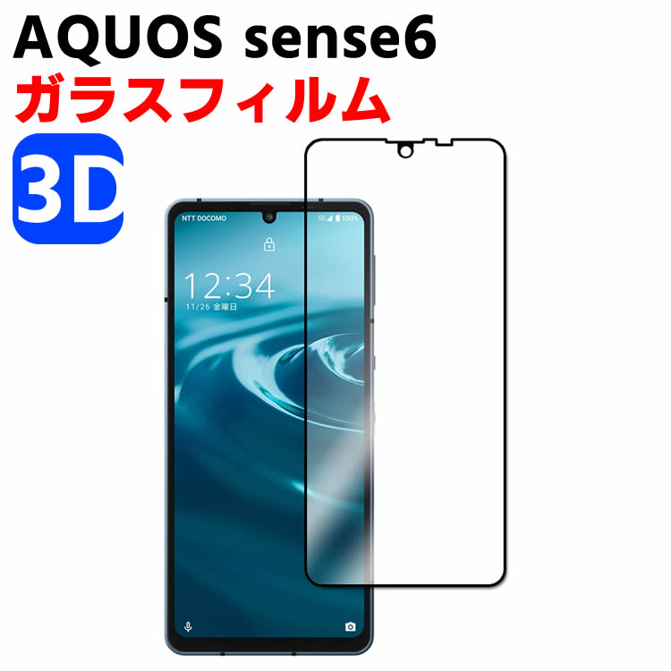 AQUOS sense6 SH-54B/SHG05 ガラスフィルム 3D 強化ガラス 耐指紋 撥油性 表面硬度 9H スマホフィルム スマートフォン保護フィルム 2.5D ラウンドエッジ加工 液晶ガラスフィルム ガラス保護フィルム