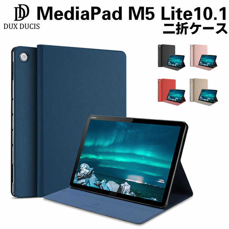MatePad M5 lite 10.1 ケース Huawei MatePad 10.1インチ 二つ折ケース　オートスリープ タブレットケース タブレットスタンド 手帳型 カバー スリム 薄型　軽量型　スタンド機能　高品質 高級 PUレザーケー スマートケース DUX DUCIS