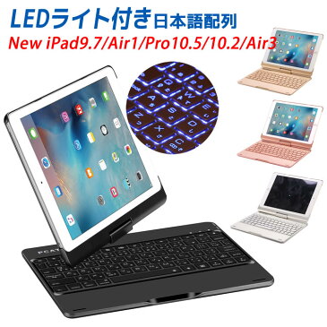 iPad Air3 キーボード iPad 10.2 /iPad 9.7/Air/ iPad Pro10.5 用キーボードケース 360度回転機能 7色LEDバックライト キーボードカバー ワイヤレスBluetoothキーボード アルミ合金製 日本語配列 iPad第7世代 第8世代 第9世代 第5世代 第6世代