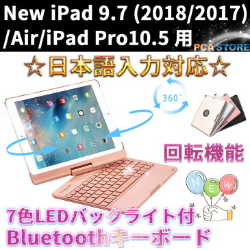 iPad Air3 キーボード iPad 10.2 /iPad 9.7/Air/ iPad Pro10.5 用キーボードケース 360度回転機能 7色LEDバックライト キーボードカバー ワイヤレスBluetoothキーボード アルミ合金製 日本語配列 iPad第7世代 第8世代 第9世代 第5世代 第6世代