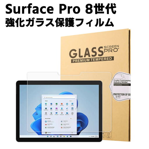 Surface Pro 8世代 ガラスフィルム 液晶保護フィルム タブレットガラスフィルム 耐指紋 撥油性 表面硬度 9H 0.3mm 2.5D ラウンドエッジ加工 液晶ガラスフィルム Surface Pro 8世代 ガラスフィルム 液晶保護フィルム タブレットガラスフィルム 耐指紋 撥油性 表面硬度 9H 0.3mm 2.5D ラウンドエッジ加工 液晶ガラスフィルム