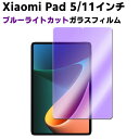 Xiaomi Pad 5 11インチ ブルーライトカット強化ガラス 液晶保護フィルム ガラスフィルム 耐指紋 撥油性 表面硬度 9H/0.3mmのガラスを採用 2.5D ラウンドエッジ加工 ガラスフィルム ブルーライトフィルム