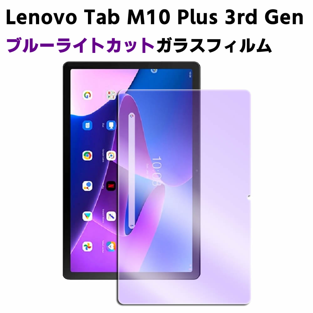 Lenovo Tab M10 Plus 3rd Gen 第三世代 ブルーライトカット強化ガラス 液晶保護フィルム ガラスフィルム 耐指紋 撥油性 表面硬度 9H/0.3mmのガラスを採用 2.5D ラウンドエッジ加工 ガラスフィルム ブルーライトフィルム