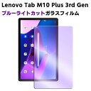 Lenovo Tab M10 Plus 3rd Gen 第三世代 ブルーライトカット強化ガラス 液晶保護フィルム ガラスフィルム 耐指紋 撥油性 表面硬度 9H/0.3mmのガラスを採用 2.5D ラウンドエッジ加工 ガラスフィルム ブルーライトフィルム